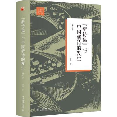 "新诗集"与中国新诗的发生(增订本) 姜涛 著 文学 文轩网