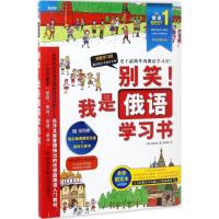 别笑!我是俄语学习书 (韩)金炫泽(Kim Hyun Taek) 著;罗召寅 译 著作 文教 文轩网