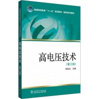 高电压技术(第3版) 常美生 编 著 常美生 编 大中专 文轩网