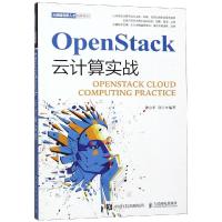 OPENSTACK云计算实战 钟小平 许宁 著 专业科技 文轩网