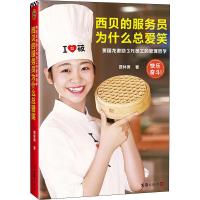 西贝的服务员为什么总爱笑 贾国龙激励3万员工的管理哲学 贾林男 著 经管、励志 文轩网