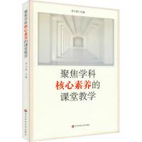 聚焦学科核心素养的课堂教学 李文萱 编 文教 文轩网