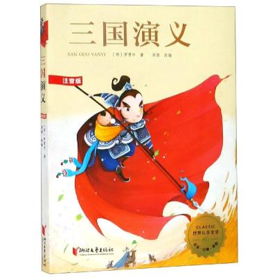 三国演义(注音版)/世界儿童文学精选//罗贯中 罗贯中 著 少儿 文轩网