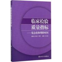 临床检验质量指标 赵海建,费阳 主编 生活 文轩网