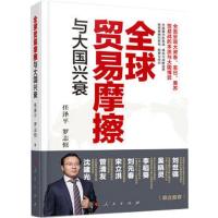 全球贸易摩擦与大国兴衰 任泽平,罗志恒 著 经管、励志 文轩网