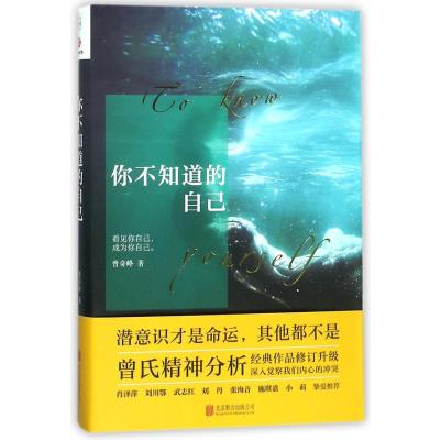 你不知道的自己 曾奇峰 著 社科 文轩网