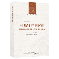 马基雅维里时刻/(英国)J.G.A.波考克/人文与社会译丛 [英国]J.G.A.波考克 著 冯克利 译 社科 文轩网