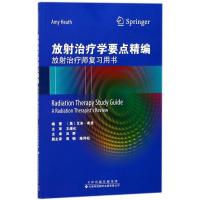 放射治疗学要点精编:放射治疗师复习用书 编者:(美)艾米?希思|译者:田野 著作 田野 译者 生活 文轩网