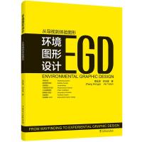 环境图形设计:从导视到体验图形 章宏泽 何玉莲 著 章宏泽 何玉莲 编 专业科技 文轩网