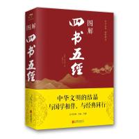 图解四书五经(新版) 孔子、思履 著 文学 文轩网