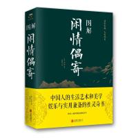 图解闲情偶寄(新版) 清李渔、鸿雁 著 文学 文轩网