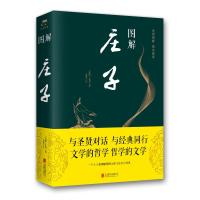 图解庄子(新版) 庄周、思履 著 文学 文轩网