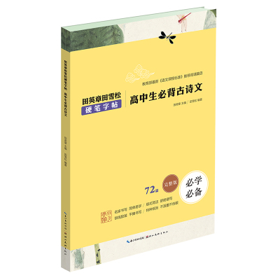 高中生必背古诗文/田英章田雪松硬笔字帖 田英章、田雪松 著 文教 文轩网