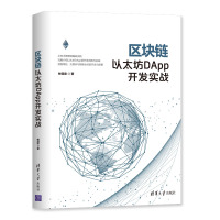 区块链以太坊DAPP开发实战 林冠宏 著 专业科技 文轩网