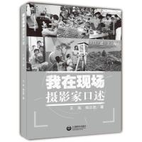 我在现场 摄影家口述 王岚,郑正恕 著 文学 文轩网