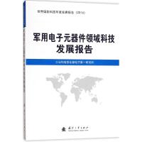 军用电子元器件领域科技发展报告 工业和信息化部电子第一研究所 编 专业科技 文轩网