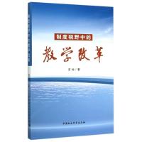 制度视野中的教学改革 吉标 著 文教 文轩网