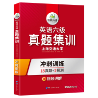 英语六级真题集训2019.12 潘晓燕主编 著 文教 文轩网