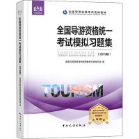 中旅考试 全国导游资格统一考试模拟习题集 2019 全国导游资格考试统编教材专家编写组 编 社科 文轩网