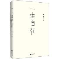 一生自在 季羡林 著 文学 文轩网