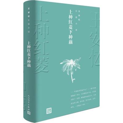 上种红菱下种藕 王安忆 著 文学 文轩网