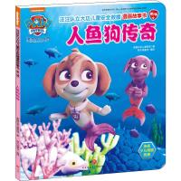 汪汪队立大功儿童安全救援漫画故事书 人鱼狗传奇 美国尼克儿童频道 著 新天地童书 译 少儿 文轩网