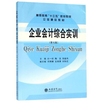 企业会计综合实训(第7版)/孙一玲/立信精品教材 孙一玲 著 大中专 文轩网