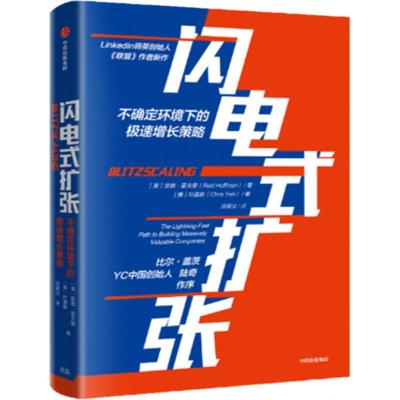 闪电式扩张 (美)里德·霍夫曼(Reid Hoffman),(美)叶嘉新(Chris Yeh) 著 经管、励志 文轩网