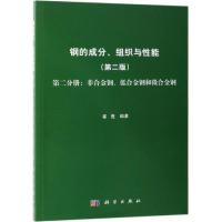 钢的成分.组织与性能第2分册:非合金钢.低合金钢和微合金钢 崔崑 著 专业科技 文轩网