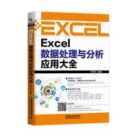 EXCEL数据处理与分析应用大全 何先军 著 专业科技 文轩网