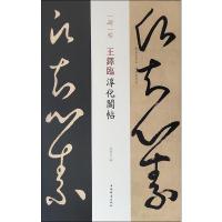 王铎临淳化阁帖 孙宝文 编 艺术 文轩网