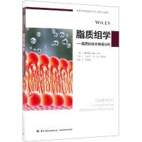 脂质组学:脂质的综合质谱分析/(美)韩贤林/国外优秀食品科学与工程专业教材 