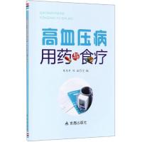 高血压病用药与食疗 陈惠中 陈斌 著 生活 文轩网