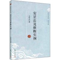 安星法及推断实例 王亭之 著 社科 文轩网