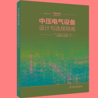 中压电气设备设计与选择指南 