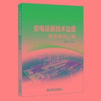 变电设备技术监督典型案例汇编 邱欣杰 著 邱欣杰 编 专业科技 文轩网