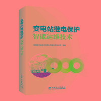 变电站继电保护智能运维技术 国网浙江省电力有限公司温州供电公司 著 国网浙江省电力有限公司温州供电公司 编 专业科技 