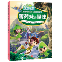 薄荷妹的怪味/草本家族 儿童健康成长好习惯漫画书 衍生动漫 著 七彩童年 编 著 少儿 文轩网