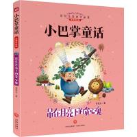 吊在月亮下的贪心鬼 注音彩绘版 张秋生 著 少儿 文轩网