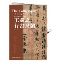 王羲之行书尺牍 庞华美 编 艺术 文轩网