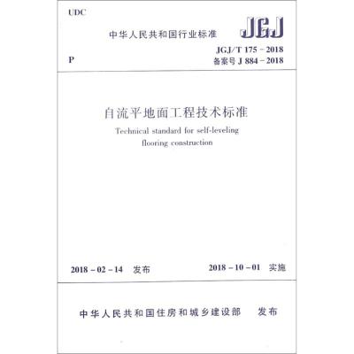 自流平地面工程技术标准JGJ/T175-2018备案号J884-2018 中华人民共和国住房和城乡建设部 专业科技 