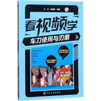 看视频学车刀使用与刃磨 王兵,陈明韬 编著 专业科技 文轩网