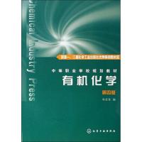 有机化学 第4版 邓苏鲁 编 著 邓苏鲁 编 大中专 文轩网