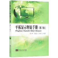 平板显示释疑手册(第2辑) 焦峰，吴威谚，王海宏 著 专业科技 文轩网
