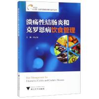 溃疡性结肠炎和克罗恩病饮食管理 周云仙 著 生活 文轩网