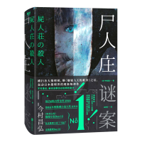 尸人庄谜案 (日)今村昌弘 著 吕灵芝 译 文学 文轩网