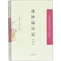 潘钟瑞日记(2册) 潘钟瑞 著 文学 文轩网
