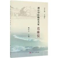 葛琳仪/浙江中医临床名家 魏佳平 著 生活 文轩网