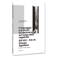 语言与死亡 (意)吉奥乔·阿甘本 著 张羽佳 译 文学 文轩网