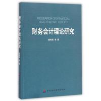 财务会计理论研究/冀锋昌 冀锋昌//孙园园//孟宪胜 著 大中专 文轩网